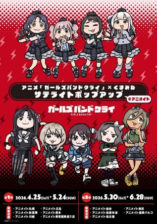 アニメ『ガールズバンドクライ』×くまみね から新商品