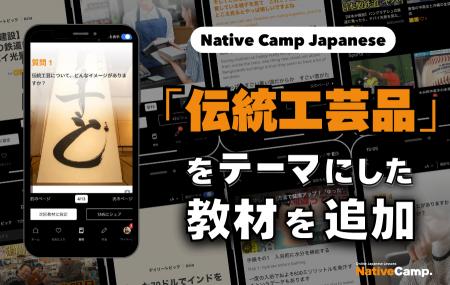 日語會話新教材：『傳統工藝品』新聞討論/ Native Cam