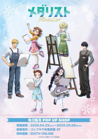 TVアニメ「メダリスト」から描き下ろしイラスト「Draw