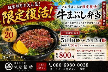 ゴールデンウィーク限定復活！岩屋堂公園「旅館福助」