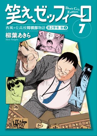 高校２年の秋…! 将棋に恋に翻弄される高校生たちの青