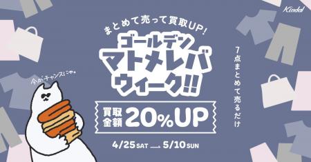 7点以上のまとめ売りで買取金額20％アップ！期間限定