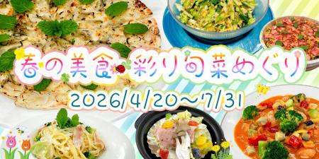 【ホテルラヴィエ川良】～春から初夏へ～ 旬の野菜・
