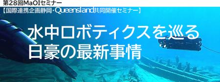 ビジネスチャンスを掴む！日豪共催『水中ロボティクス