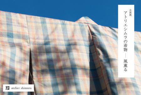 企画展「アトリエシムラの着物―風薫る」が東京・世田