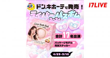 あの大人気「ライバーチップス」が“バスボム”で再登場