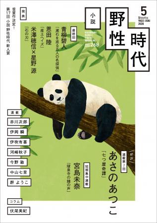 『小説　野性時代』5月号配信！　第17回野性時代新人