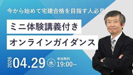 【TAC宅建士講座】4/29(水)19:00開催！宅建士講座 無