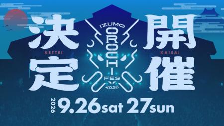 山陰最大級フェス、次のステージへ。「IZUMO OROCHI F