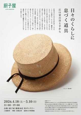 銀座「厨子屋」リニューアル後10回目の節目となる企画