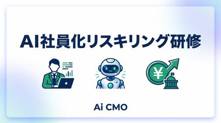 国の助成金を活用した「AI社員化リスキリング研修」を