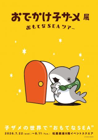 『おでかけ子ザメ』シリーズ初の展覧会が2026年7月に