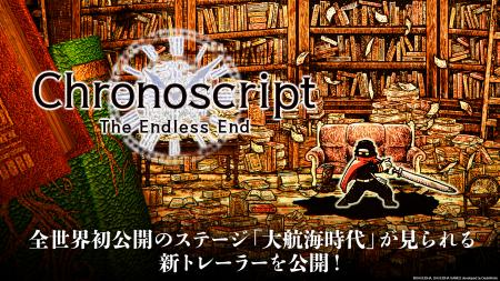 『Chronoscript: The Endless End』全世界初公開のス