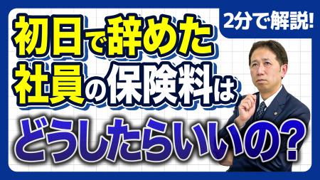 1日で退職でも1か月分請求？社会保険料で揉める典型パ