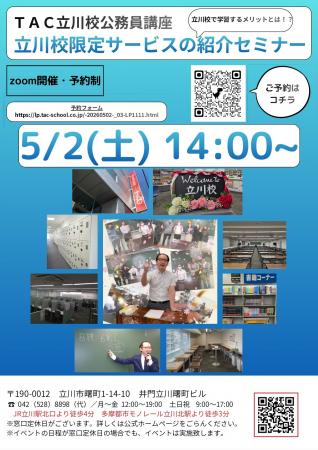 【TAC公務員】「立川校限定サービスの紹介セミナー」