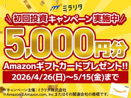 ミラリタ株式会社、初回投資でAmazonギフト5,000円分