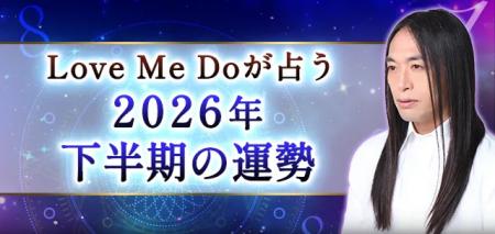 2026年下半期の運勢｜Love Me Doが数秘術で占う、あな