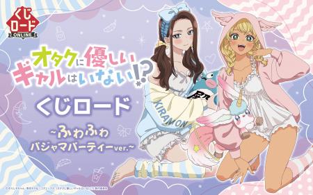 【くじロードONLINE】『アニメ「オタクに優しいギャル