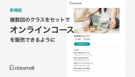 オンラインコース機能で複数回にわたるクラスをまとめ