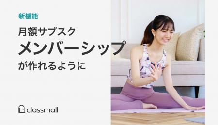 会員限定サブスクサービスを提供可能に。講師と生徒の