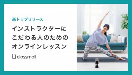 オンライン習い事マーケット「classmall」サイトを