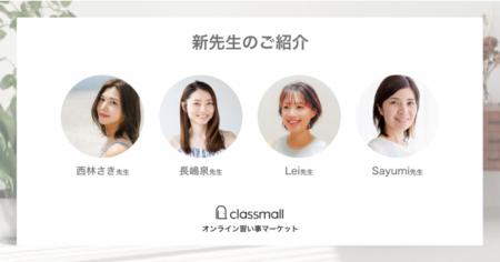 オンライン習い事マーケット「classmall」6月より新た