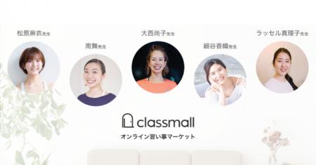 オンライン習い事マーケット「classmall」リリース後