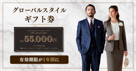 【グローバルスタイル】ギフト券の有効期限が「1年間