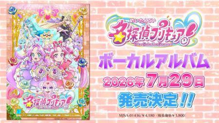 『名探偵プリキュア！』ボーカルアルバム 7月29日発売