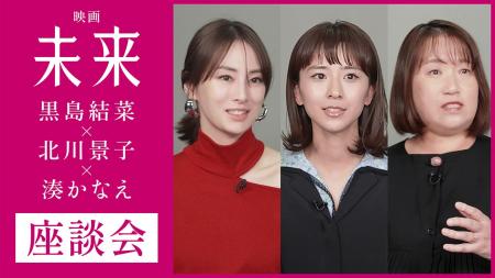 映画『未来』公開直前記念【湊かなえ×黒島結菜×北川景