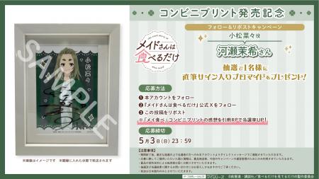 TVアニメ『メイドさんは食べるだけ』コンビニプリント