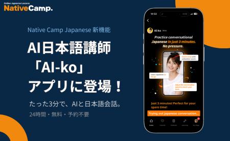 【日本語学習×AI】Native Camp Japanese、AI日本語講