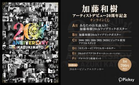 アーティストデビュー20周年記念！歌手・俳優・声優と