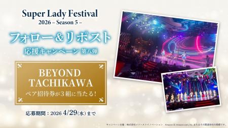 ショークラブBEYOND TACHIKAWAご招待が当たる！SLF SN