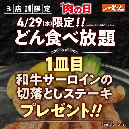 【ステーキのどん】3店舗限定で、4月の肉の日（4月29