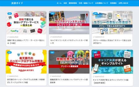 キャッシュレス・後払い決済の情報サイト「決済ガイド