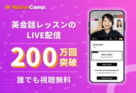 【累計200万回突破】ネイティブキャンプのLIVEレッス