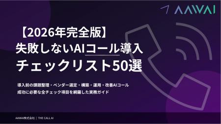 AAWAI、失敗しないAIコール導入チェックリスト50選を