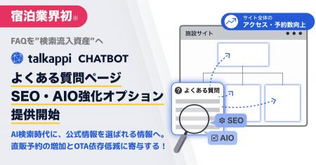 宿泊業界初※ FAQを“検索流入資産”へ。直販予約の増加