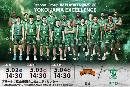 【横浜エクセレンス】B2ではクラブ史上初となる「りそ