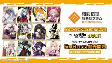 大人気ゲームアプリ「#コンパス 戦闘摂理解析システム