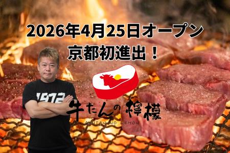 行列で話題の【牛たんの檸檬】が、ついに京都初進出！