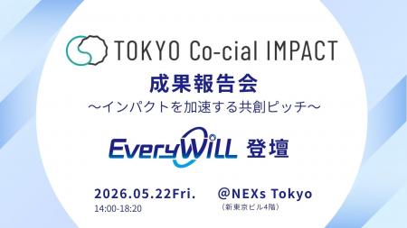 Every WiLL、東京都主催の社会課題解決プロジェクト「