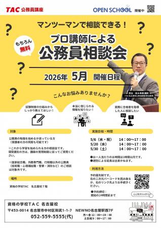【TAC公務員】TAC名古屋校で開催「プロ講師による公務