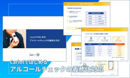 【無料お役立ち資料】株式会社キャリオット、アルコー