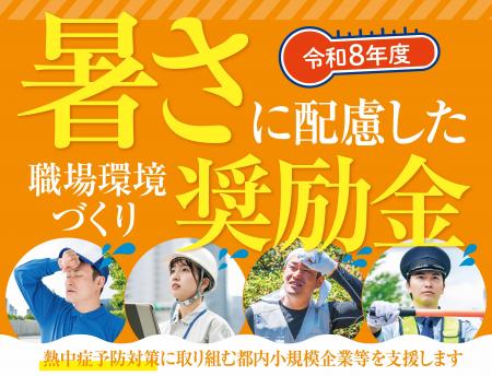 『暑さに配慮した職場環境づくり奨励金』の募集を開始