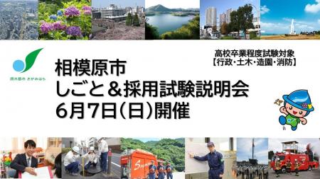 【相模原市】しごと＆採用試験説明会（高校卒業程度）