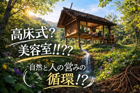 水の行き先を体験できる「高床式美容室」プロジェクト