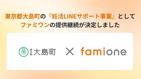 東京都大島町の『妊活LINEサポート事業』として、「フ