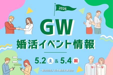 初夏の出会いを応援！GWに安心して参加できる婚活イベ